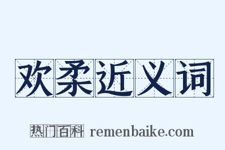 欢柔近义词是什么意思的图片